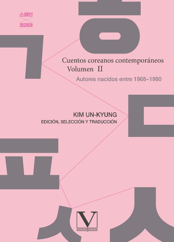Cuentos coreanos contemporáneos volumen 2